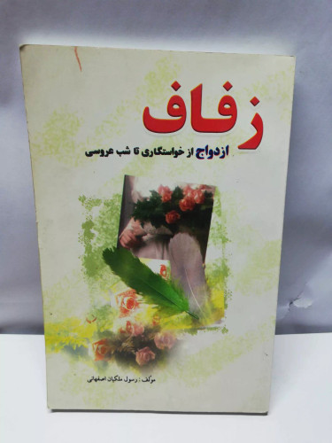 زفاف .ازدواج از خواستگاری تا شب عروسی