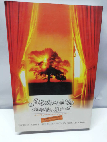 رازهایی درباره زندگی که هر زنی باید بداند