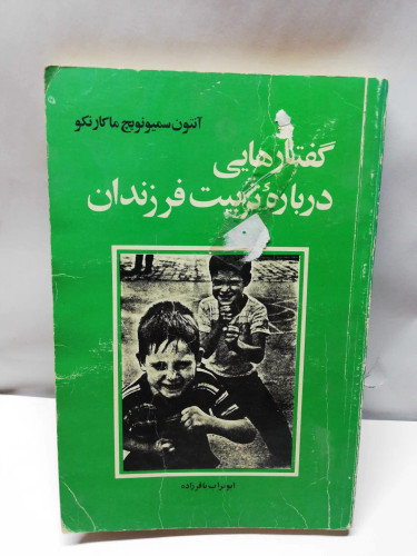 گفتارهایی درباره تربیت فرزندان/ماکارنکو