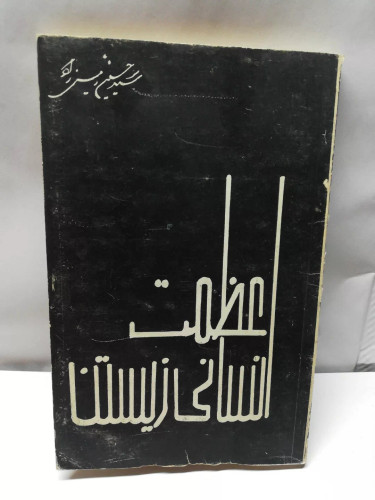 عظمت انسانی زیستن