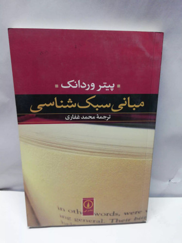 مبانی سبک شناسی پیتر وردانک