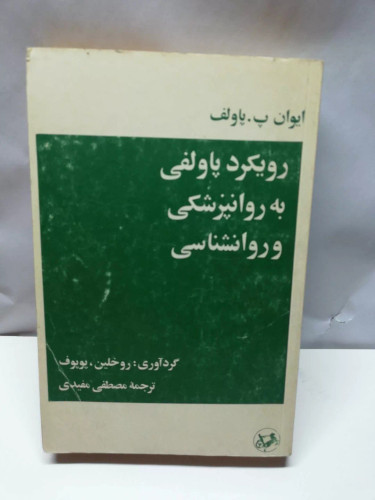 رویکرد پاولفی به روانپزشکی و روانشناسی