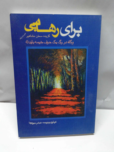 برای رهایی .گزیده سخن مشاهیر/عباس مهر پویا