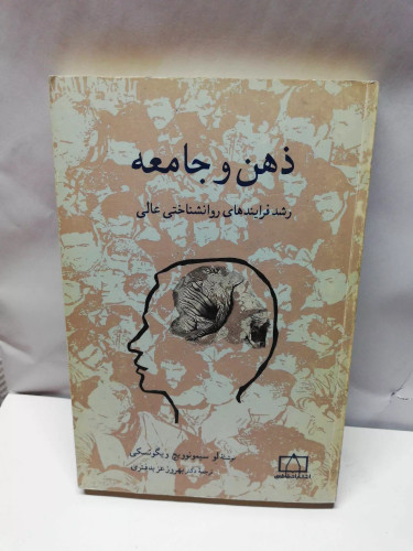 ذهن و جامعه.لو سیمونویچ
