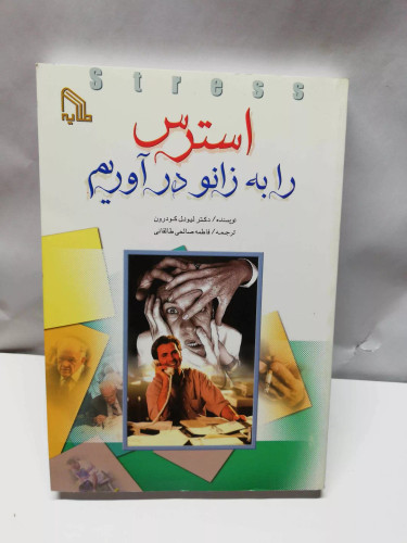 استرس را به زانو در اوردیم.لیونل گوردون