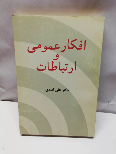 افکار عمومی و ارتباطات.علی اسدی