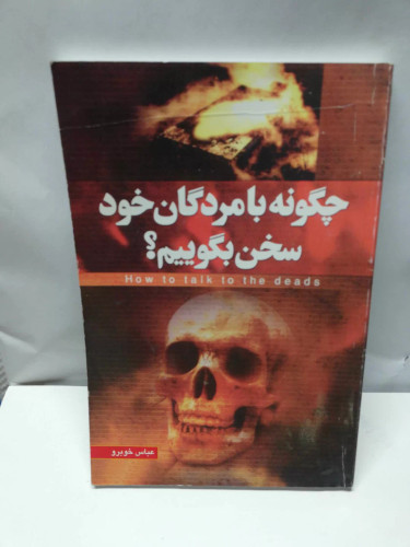چگونه با مردگان خود سخن بگوییم