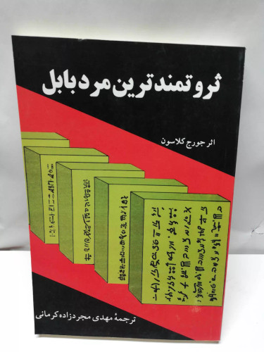 ثروتمند ترین مرد بابل