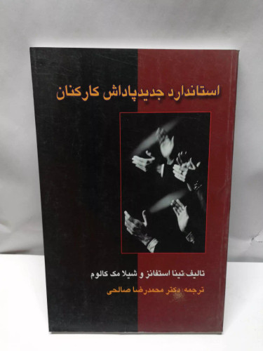 استاندارد جدید پاداش کارکنان