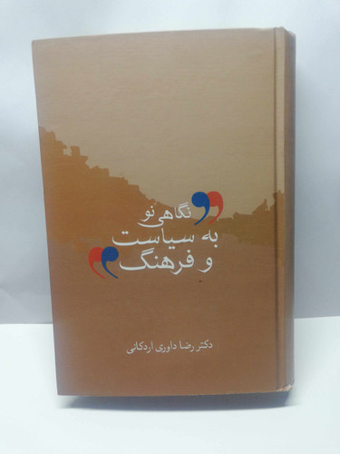 نگاهی نو به سیاست و فرهنگ. رضا داوری اردکانی