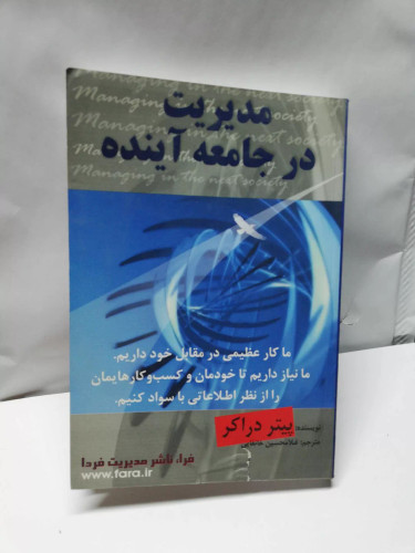 مدیریت در جامعه اینده
