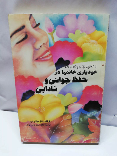 خودیاری خانمها در حفظ جوانی و شادابی