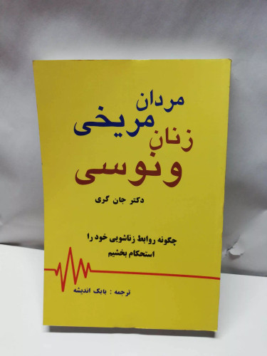 مردان مریخی زنان ونوسی