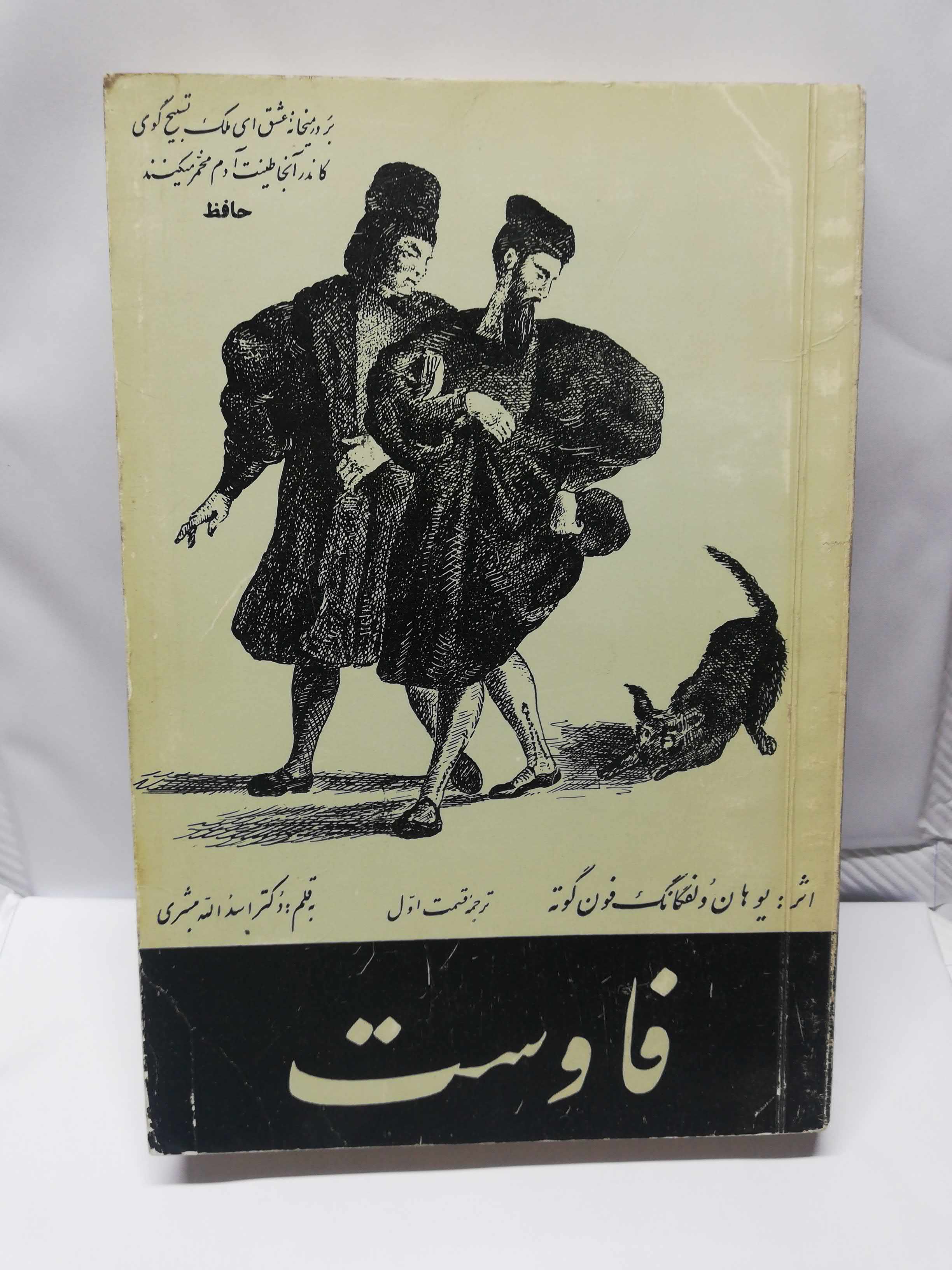 فاوست. اثر گوته. ترجمه اسدالله مبشری بخش اول دهه40