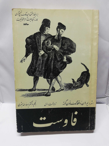 فاوست. اثر گوته. ترجمه اسدالله مبشری بخش اول دهه40