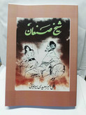 شیخ صنعان. سعیدی سیرجانی.رقعی بزرگ. متن کامل