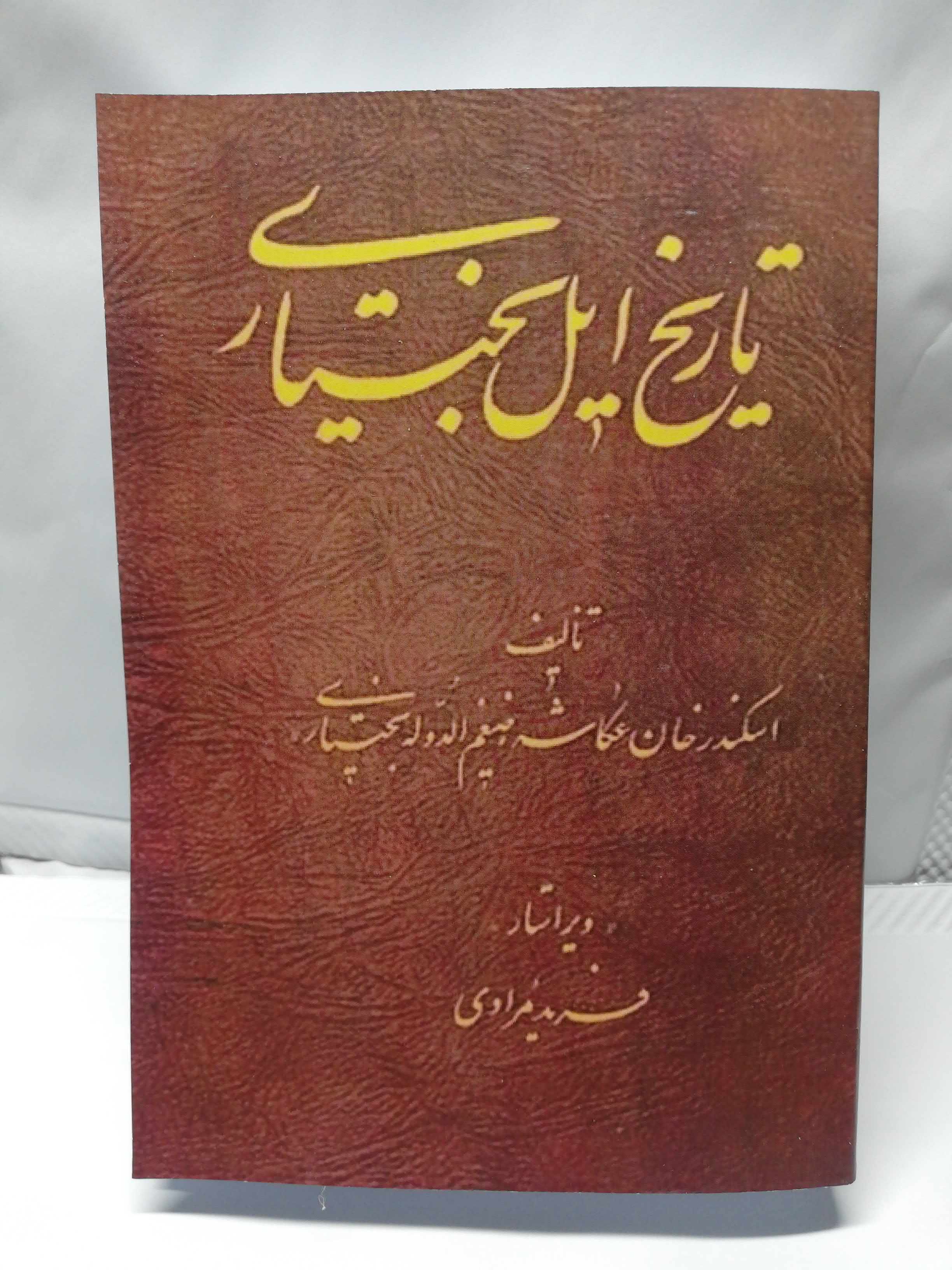 تاریخ ایل بختیاری. اسکندر خان عکاشه. سایز رقعی