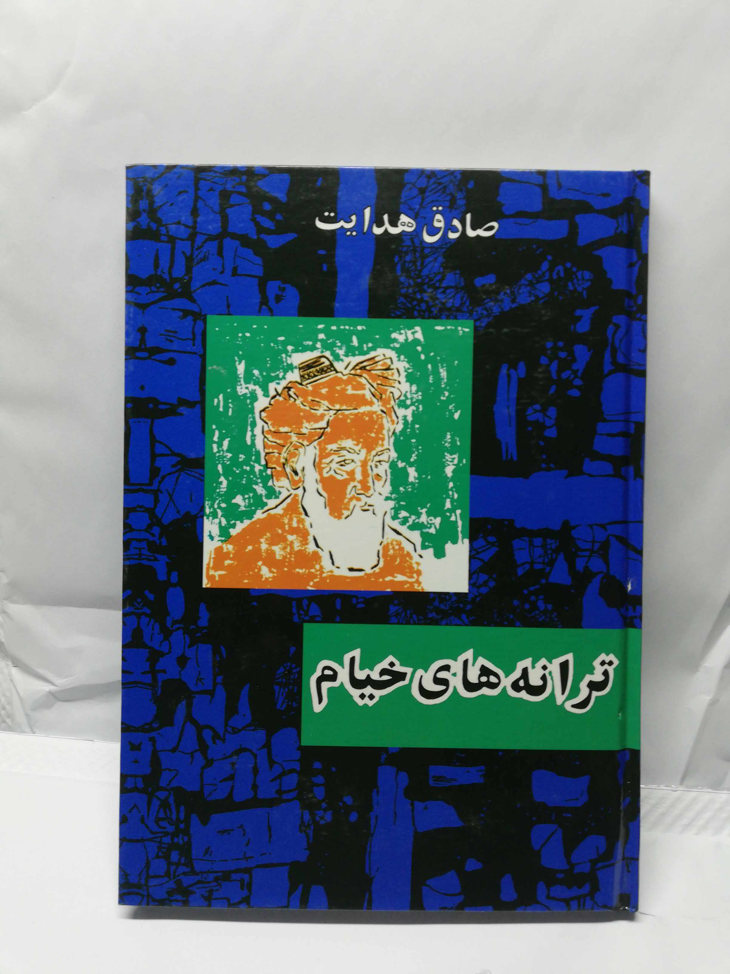 ترانه های خیام.صادق هدایت سلفون وزیری
