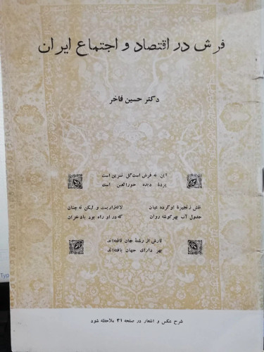 فرش در اقتصاد و اجتماع ایران