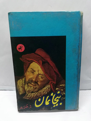 بیخانمان.هکتور مالو
