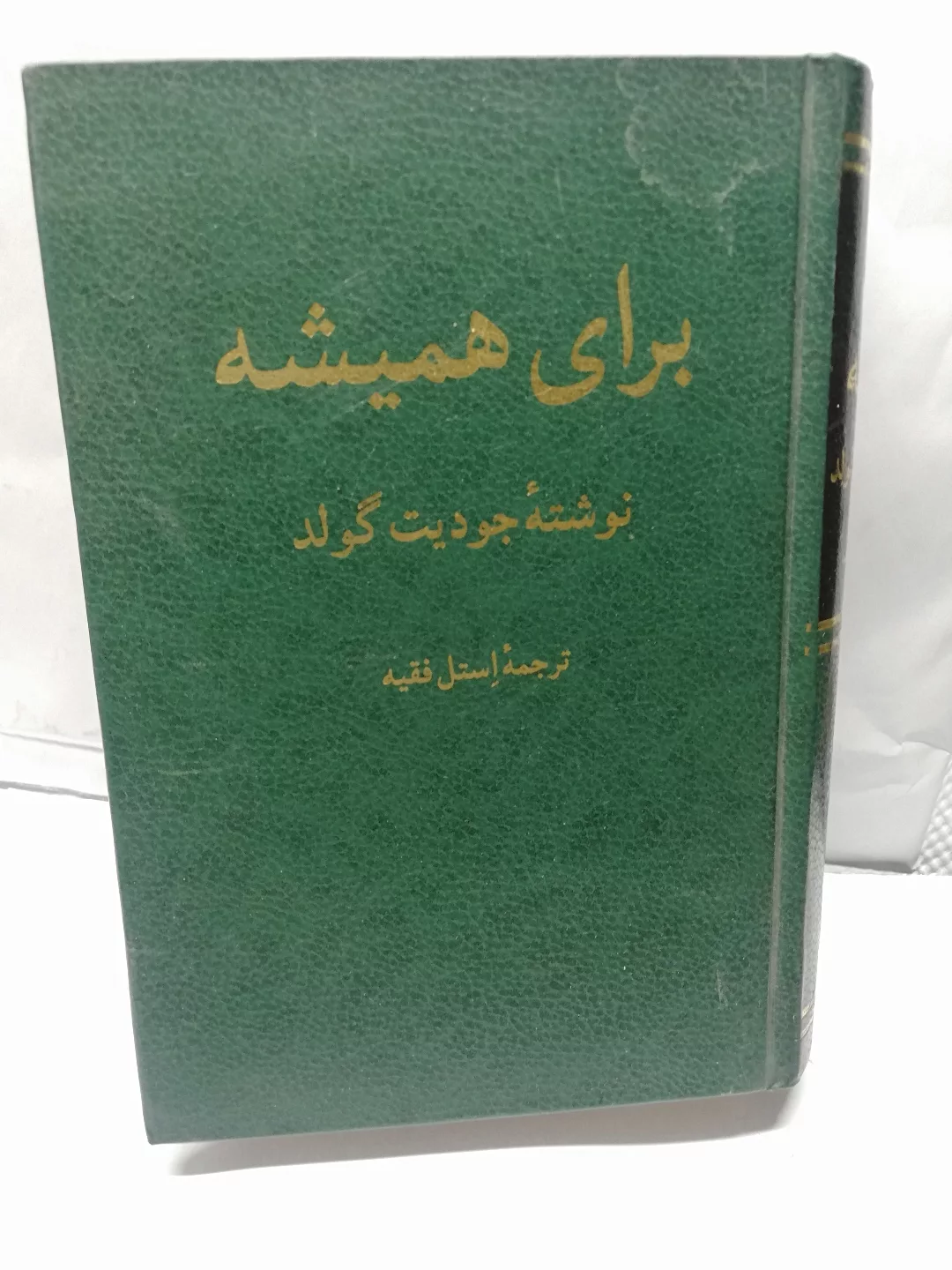 برای همیشه.جودیت گولد