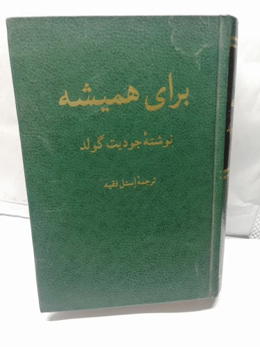 برای همیشه.جودیت گولد