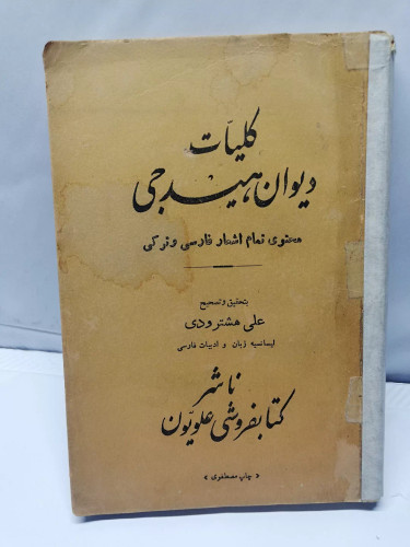 کلیات دیوان هیدجی