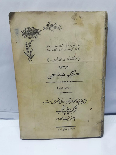 دانشنامه و دیوان هیدجی