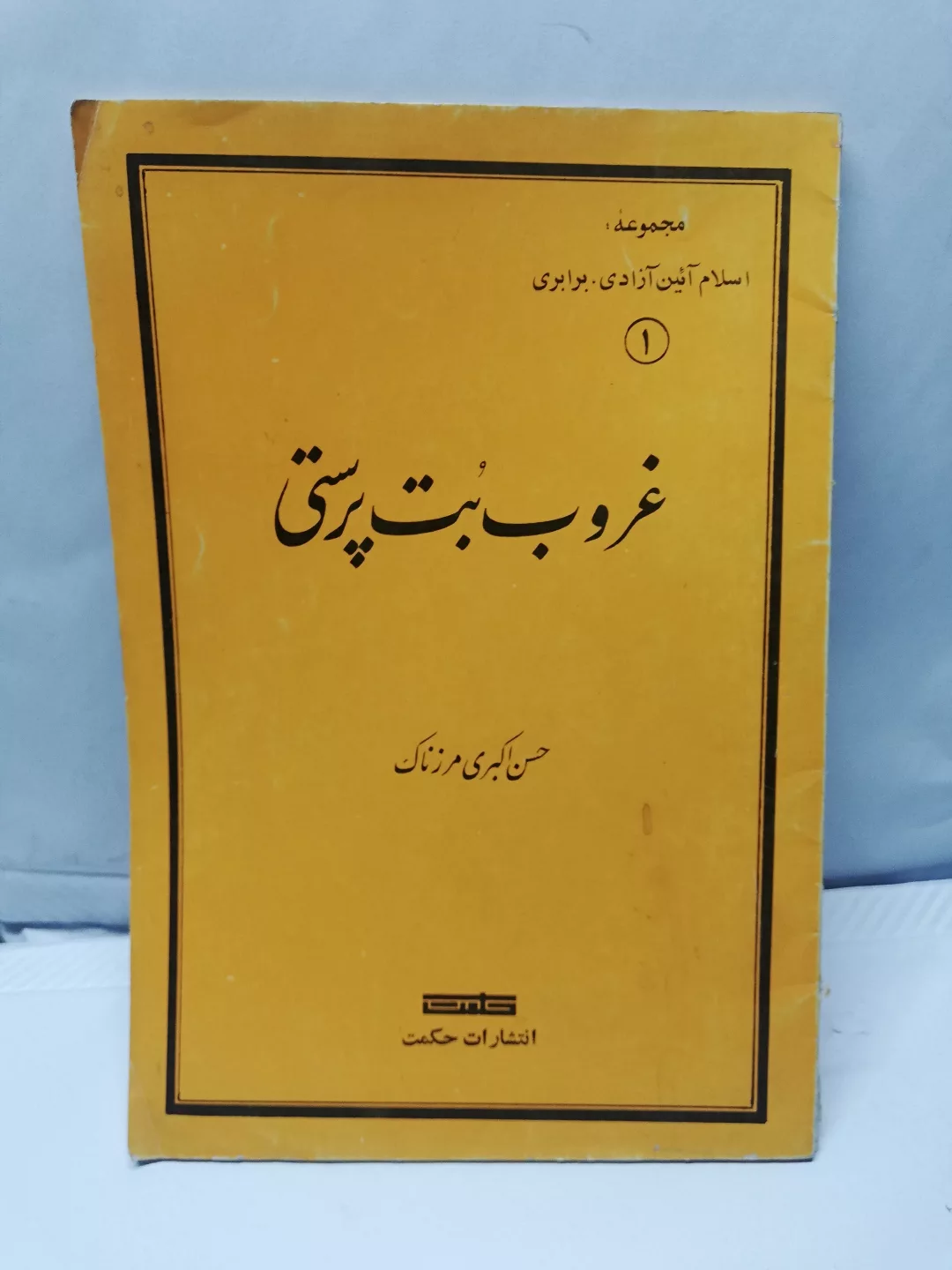 غروب بت پرستی.حسن اکبری مرزناک