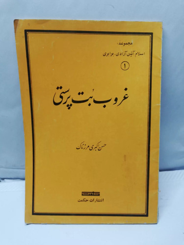 غروب بت پرستی.حسن اکبری مرزناک