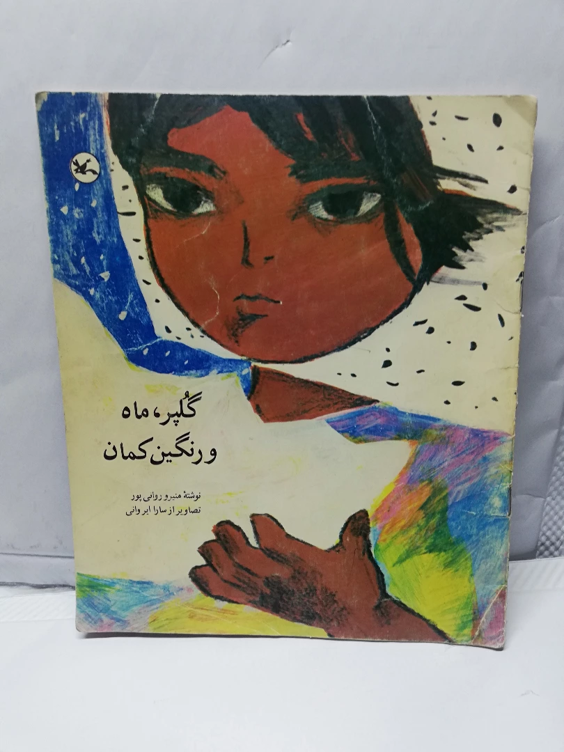 گلپر.ماه و رنگین کمان./داستان کودکان