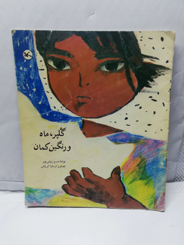 گلپر.ماه و رنگین کمان./داستان کودکان