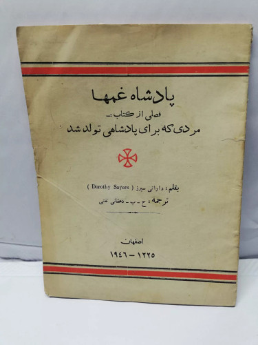 پادشاه غمها.اصفهان 1325