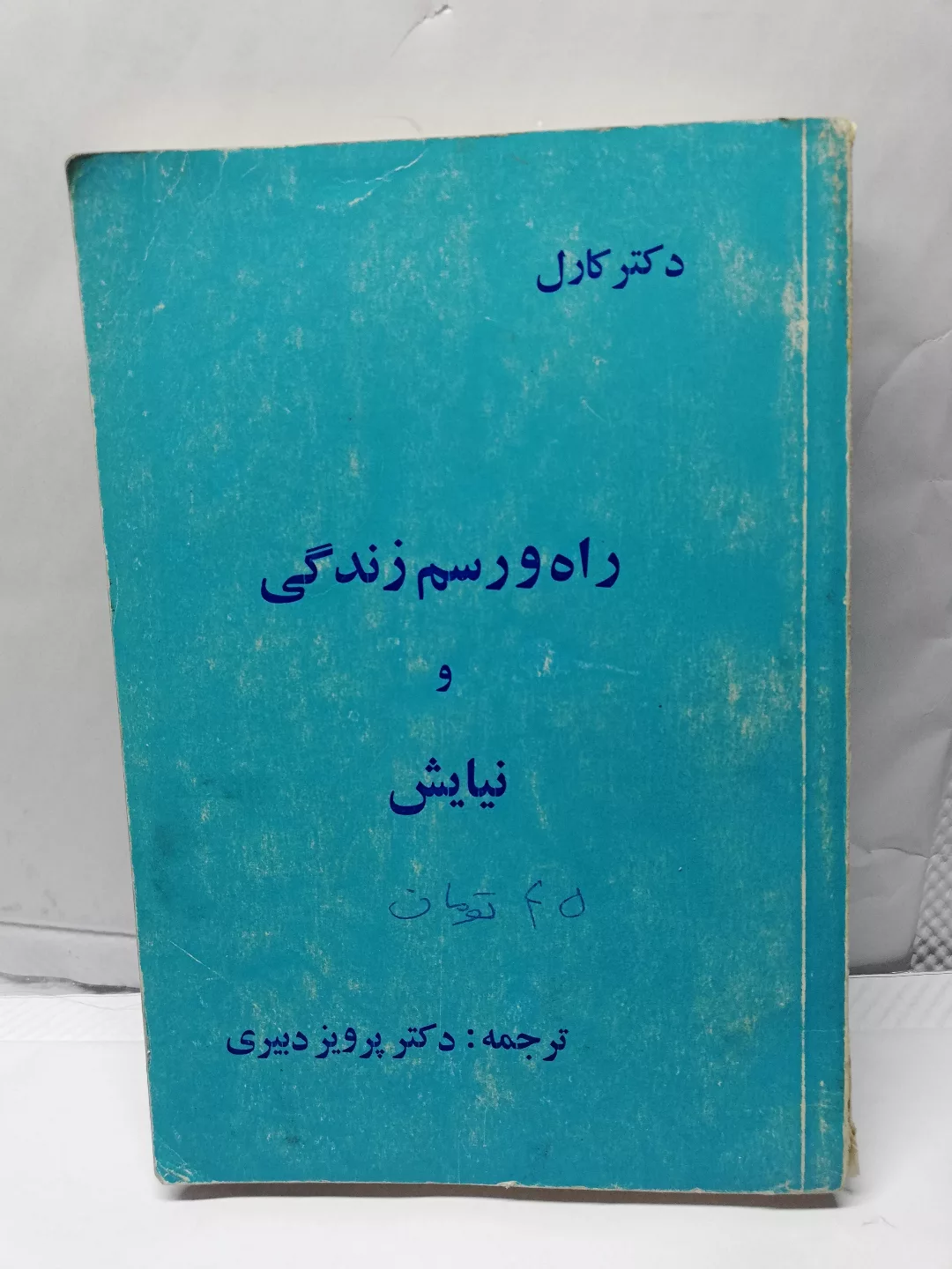 راه و رسم زندگی.الکسیس کارل