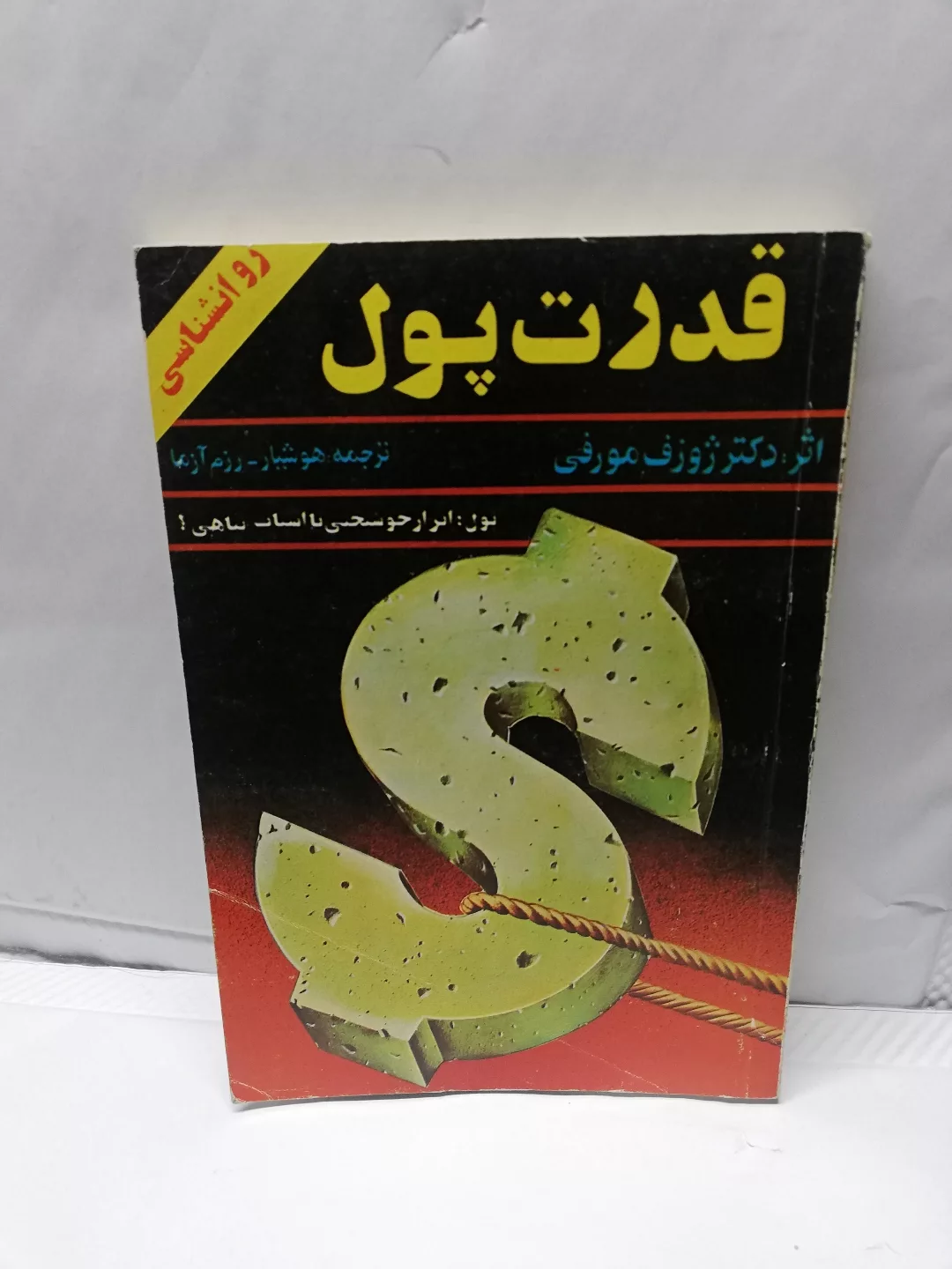 قدرت پول.جوزف مورفی