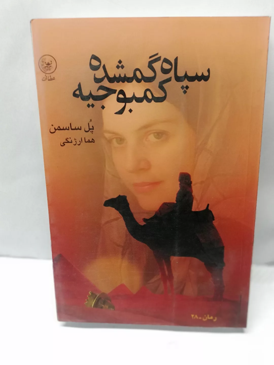 سپاه گمشده کمبوجیه