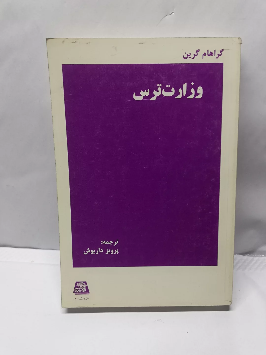 وزارت ترس.گراهام گرین