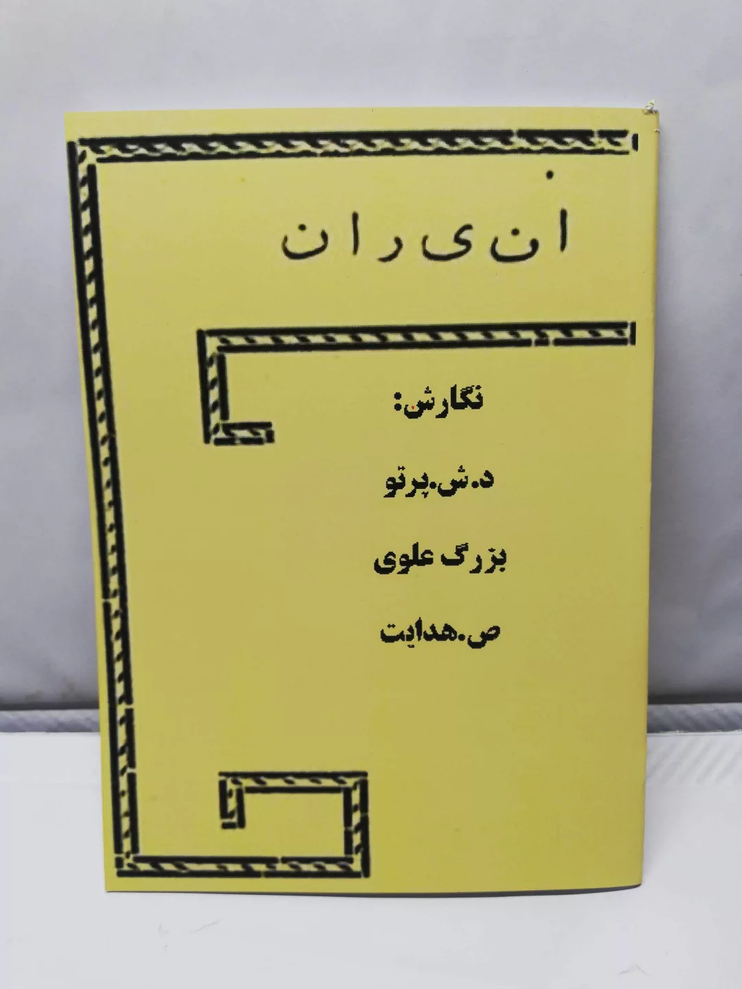 انیران. ا ن ی ر ا ن.صادق هدایت.بزرگ علوی
