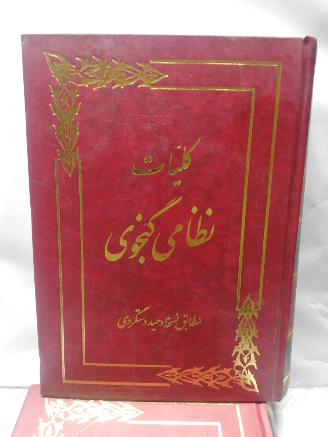 کلیات نظامی گنجوی.وحید دستگردی جلد 2 انتشارات نگاه