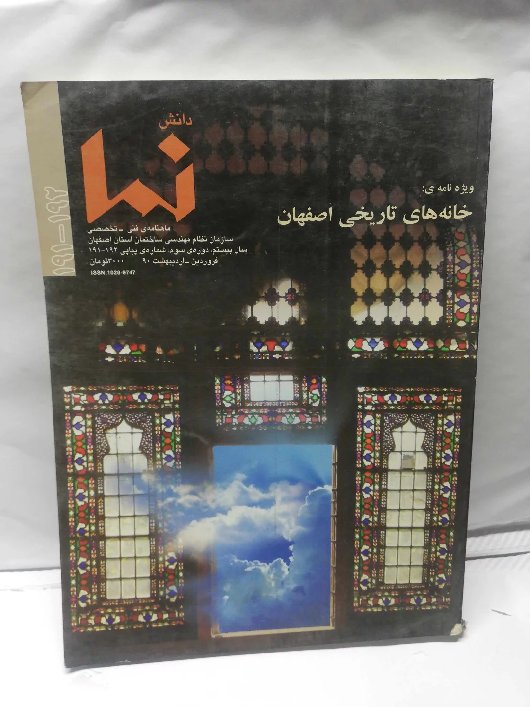 ویژه نامه ی خانه های تاریخی اصفهان .رحلی مصور