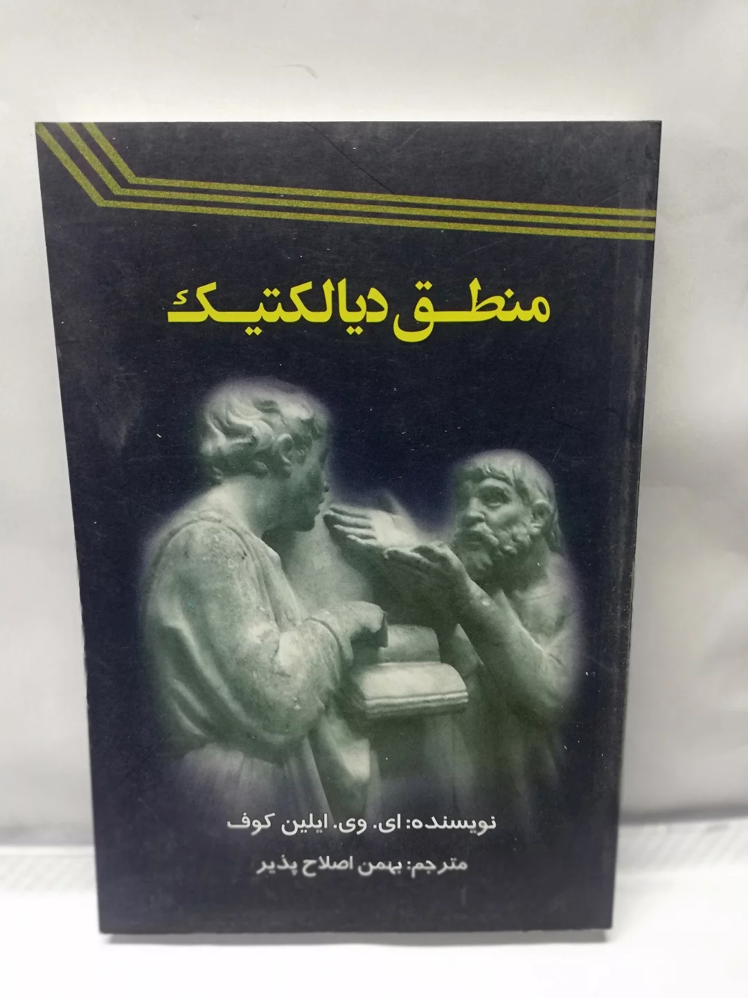 منطق دیالکتیک. ایلین کوف