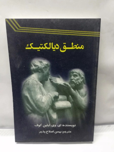 منطق دیالکتیک. ایلین کوف