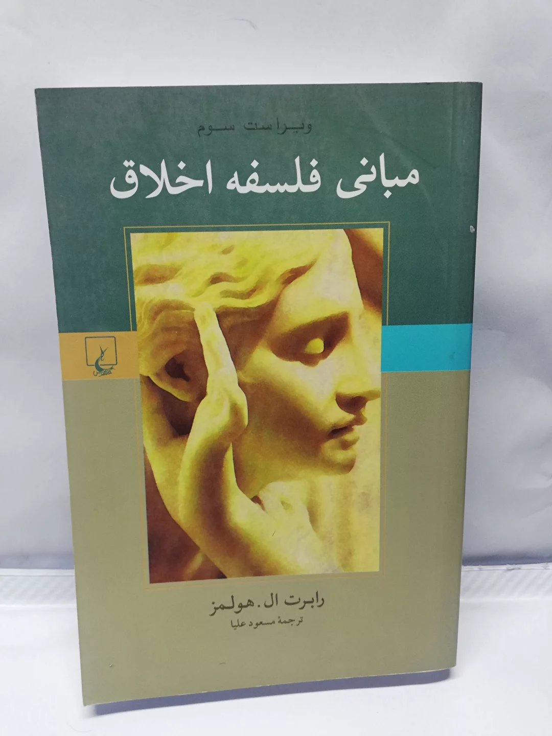 مبانی فلسفه اخلاق. ارابرت ال هولمز