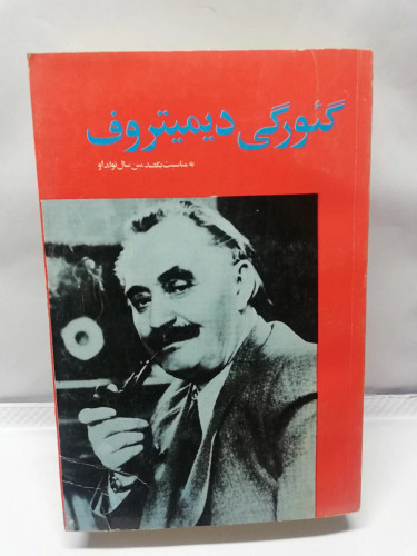 گئورگی دیمیتروف