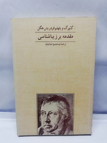 مقدمه بر زیبا شناسی