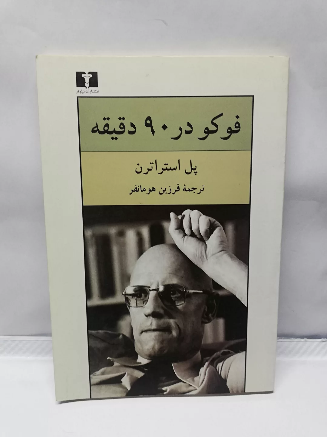 فوکو در 90 دقیقه