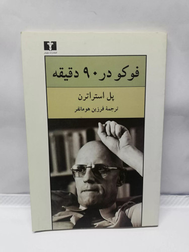 فوکو در 90 دقیقه