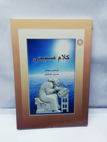 کلام مسیحی. توماس میشل