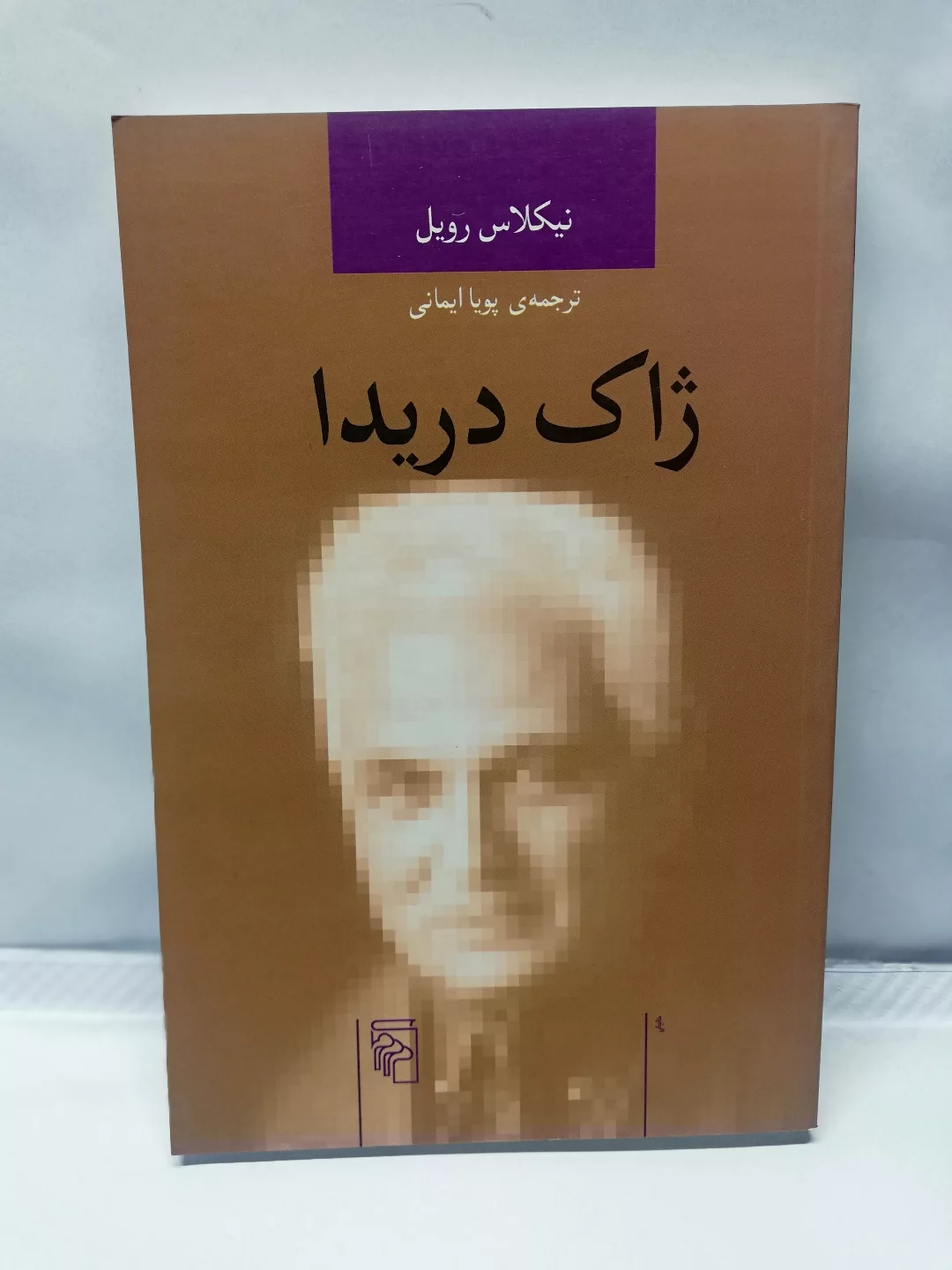 ژاک دریدا. نیکلاس روبل