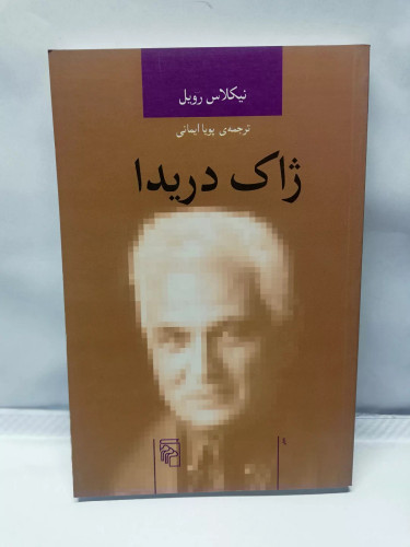 ژاک دریدا. نیکلاس روبل